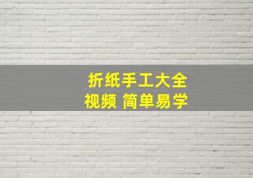 折纸手工大全视频 简单易学